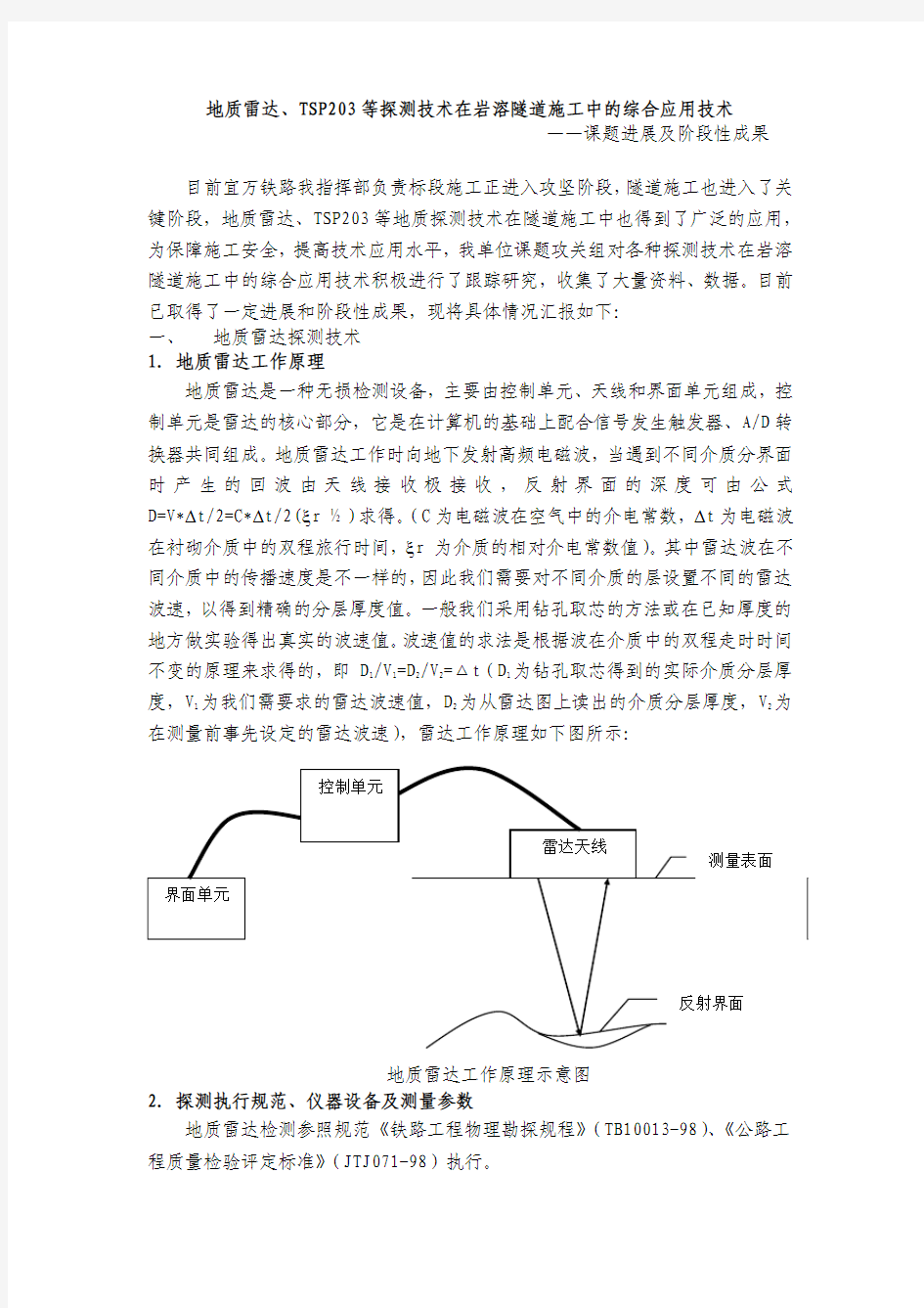 地质雷达、TSP203等探测技术在岩溶隧道施工中的综合应用技术-课题进展及阶段性成果