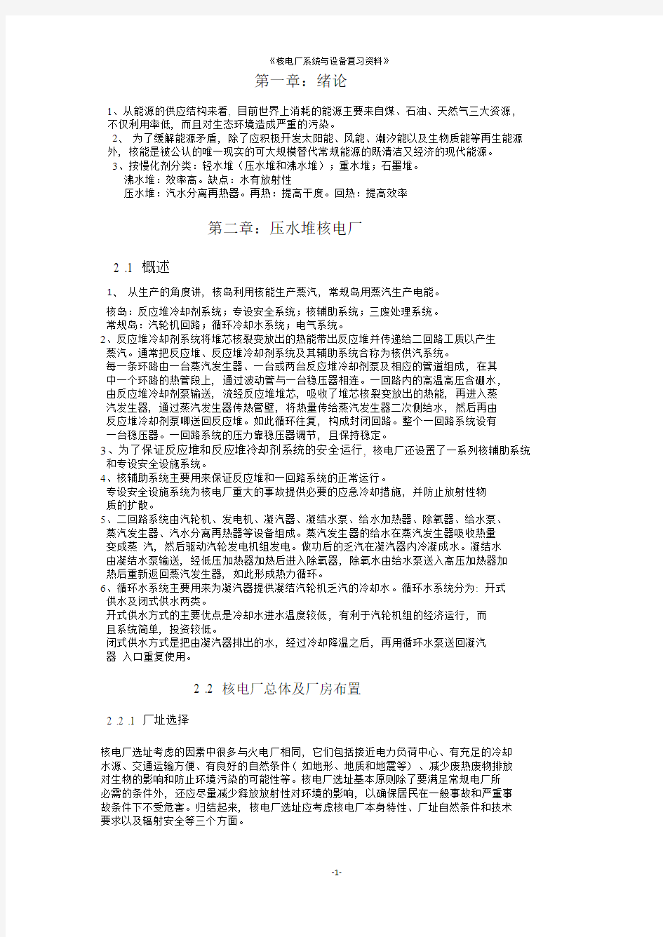 核电厂系统与设备 复习大纲