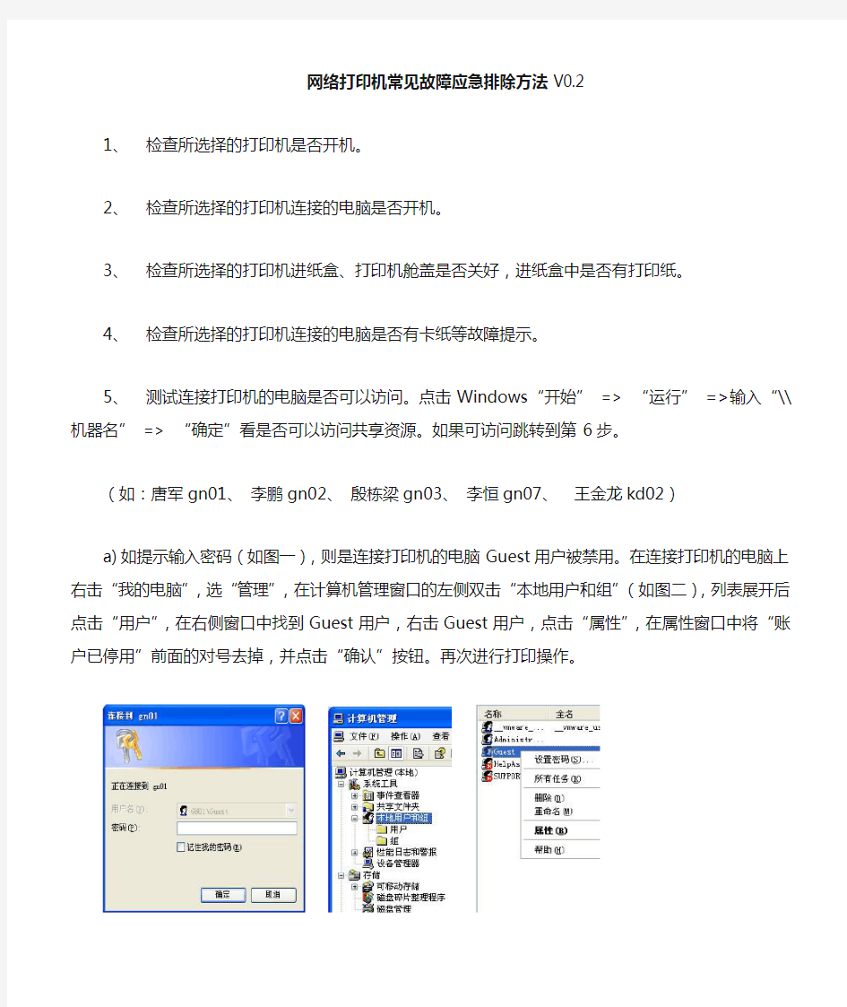 网络打印机常见故障