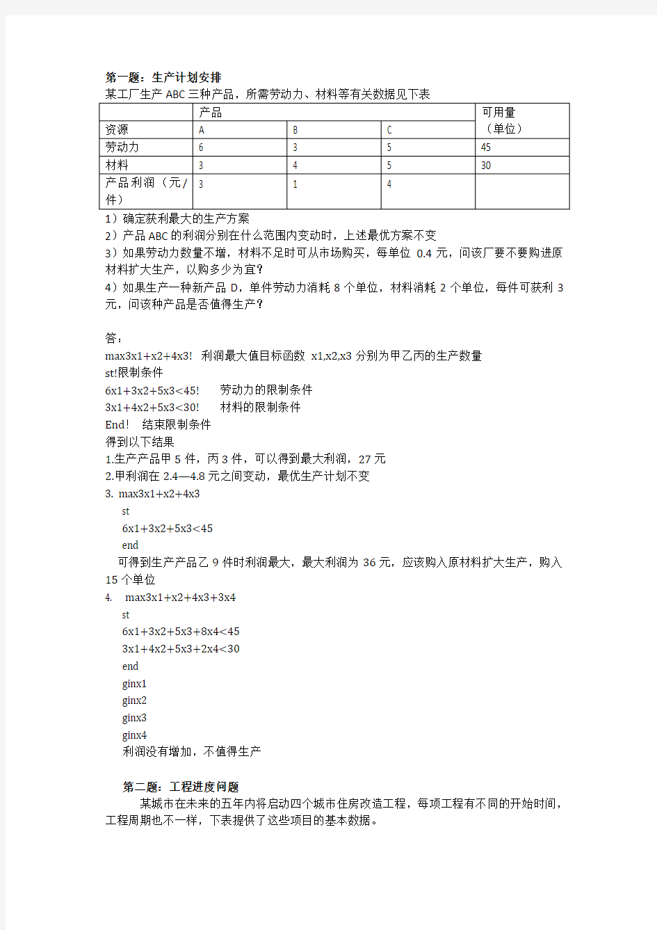 数学建模 生产计划问题