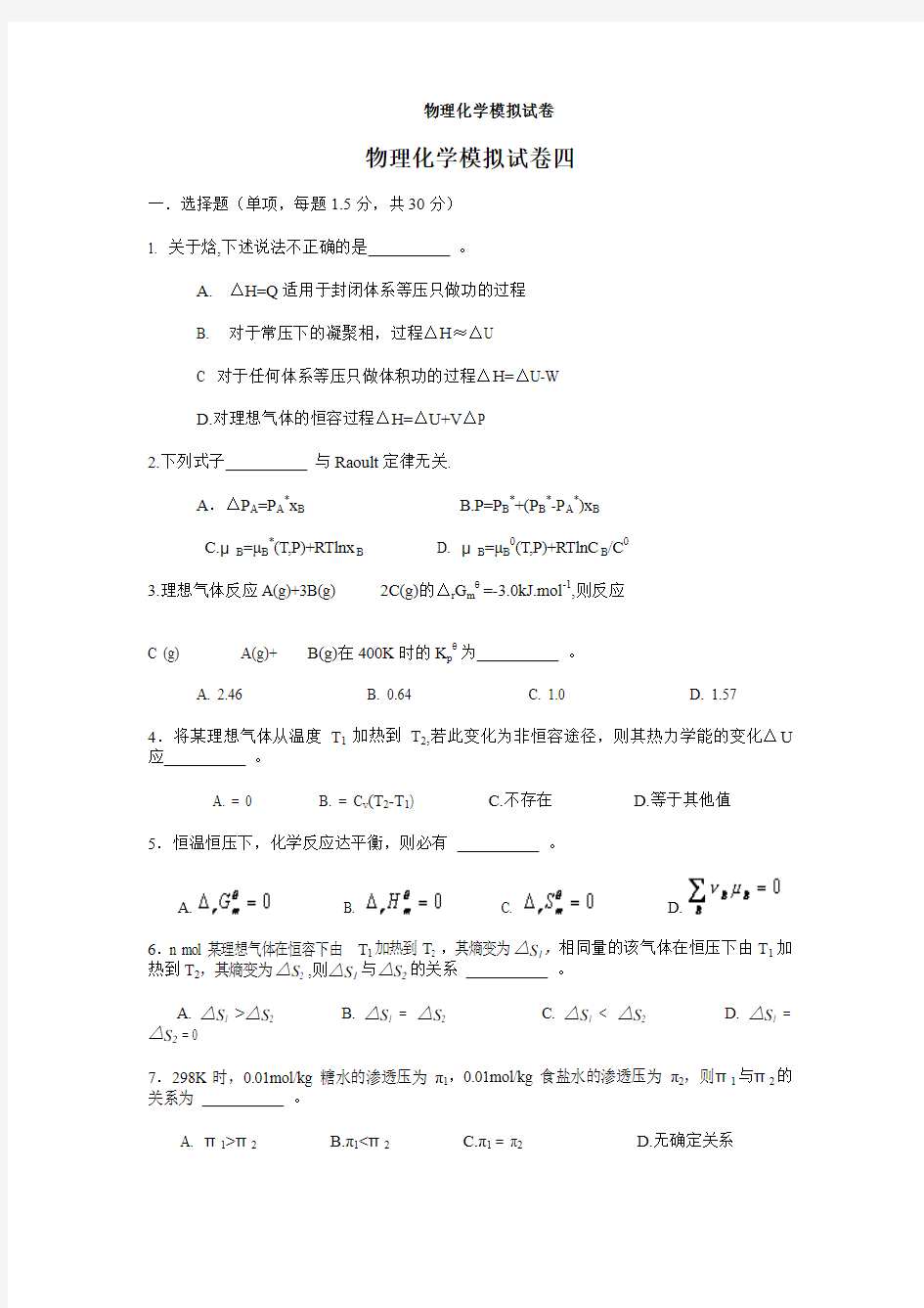 物理化学模拟试卷4