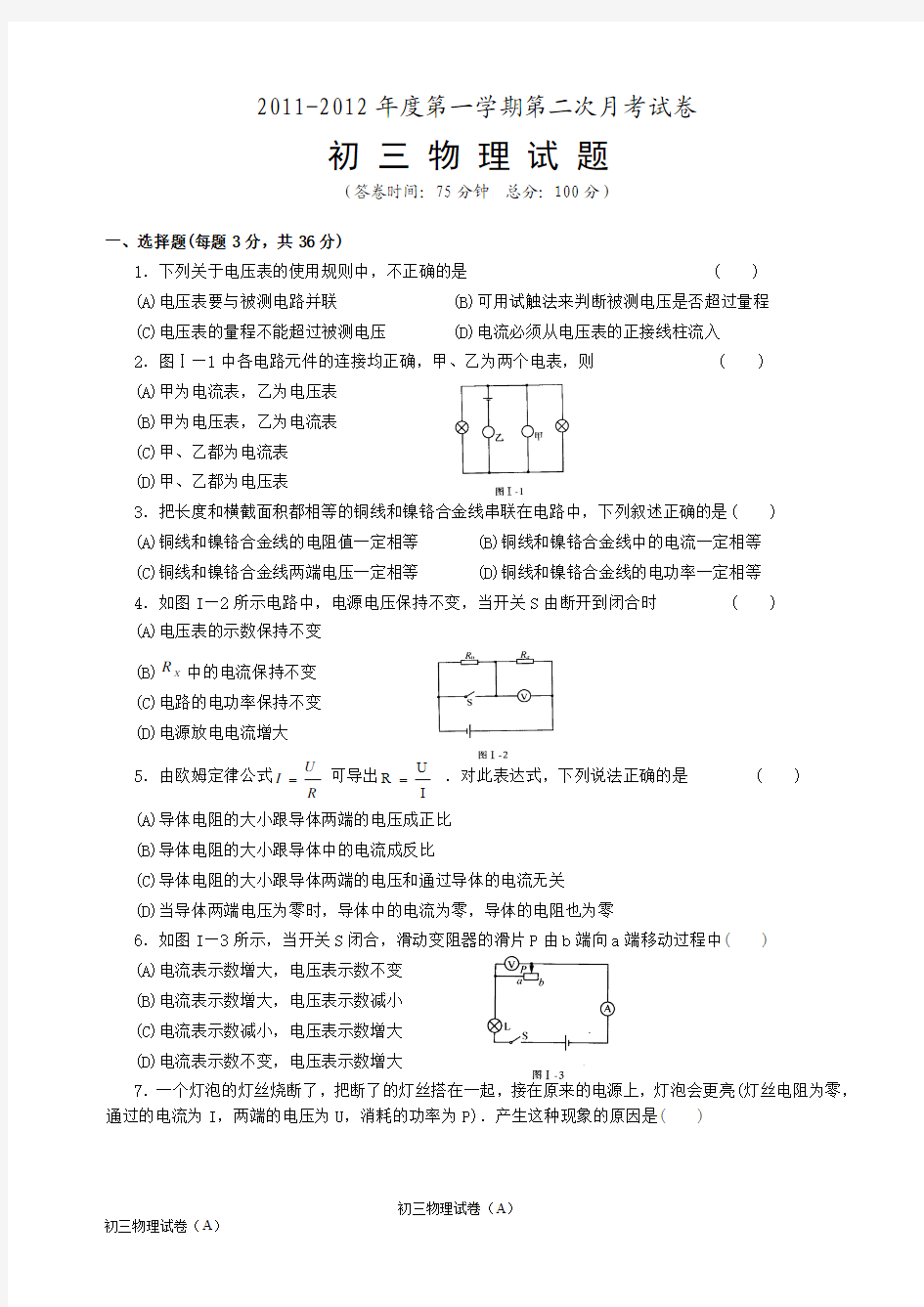 沪科版九年级物理上册第二次月考试题