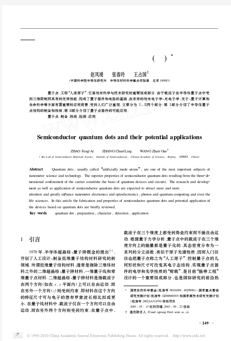 半导体量子点及其应用