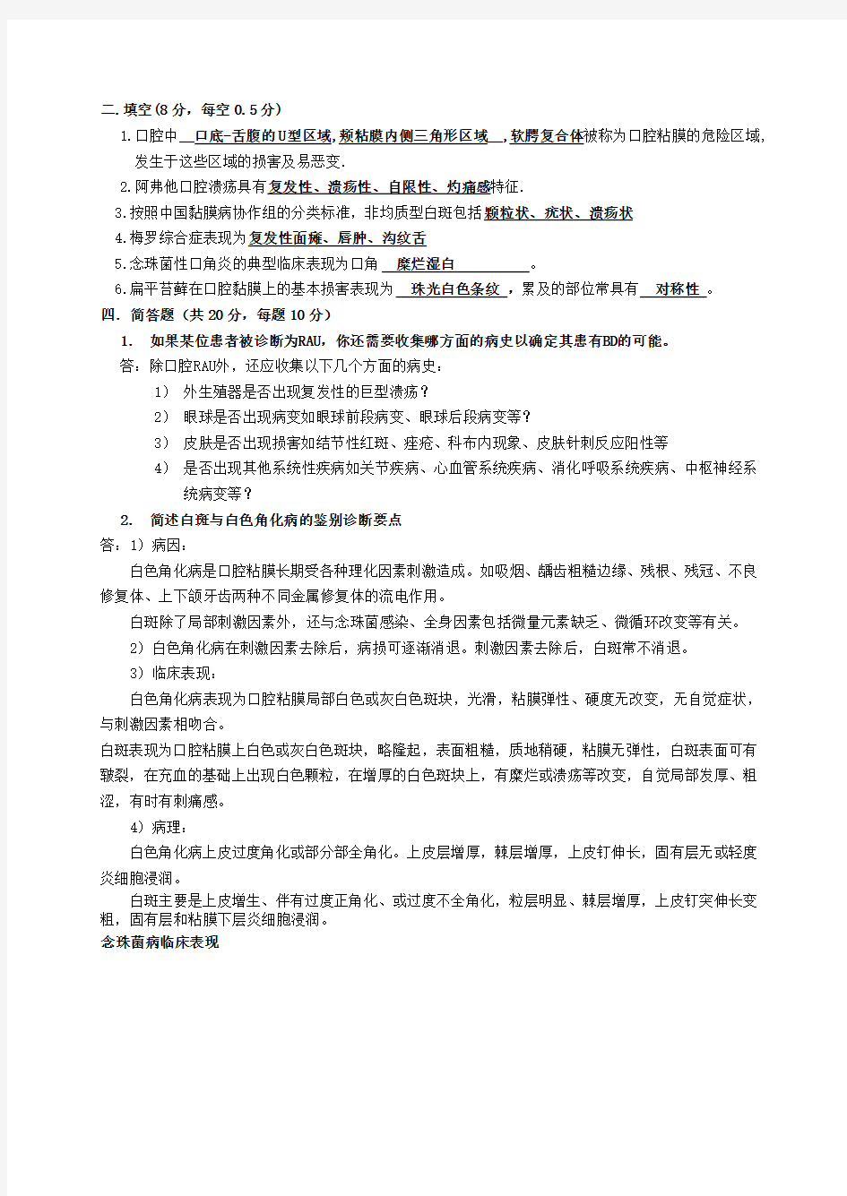 口腔粘膜病学复习资料