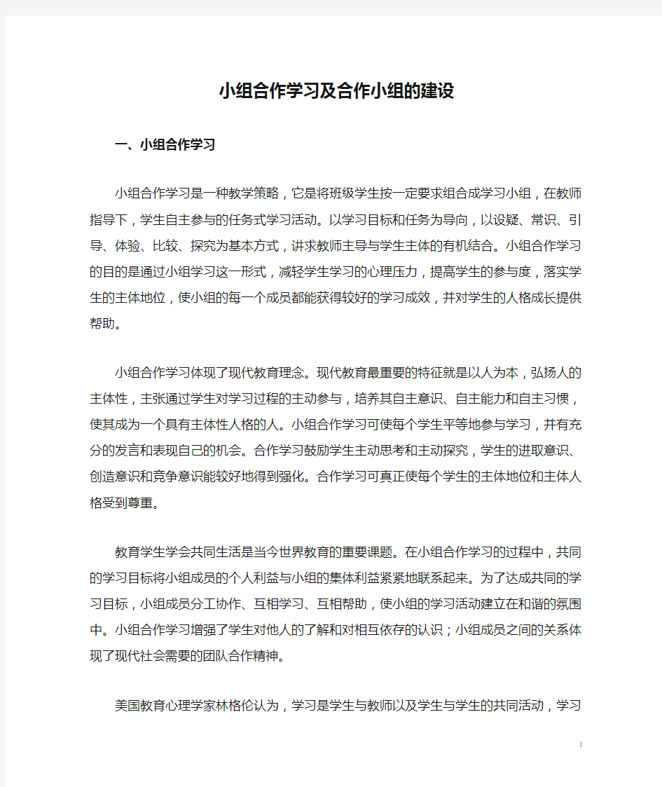 小组合作学习及合作小组的建设