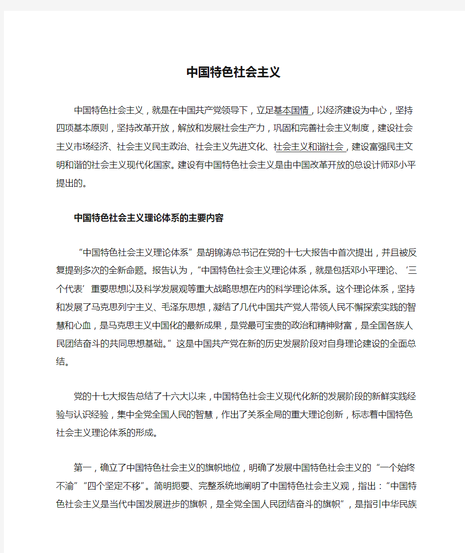 中国特色社会主义理论体系的主要内容