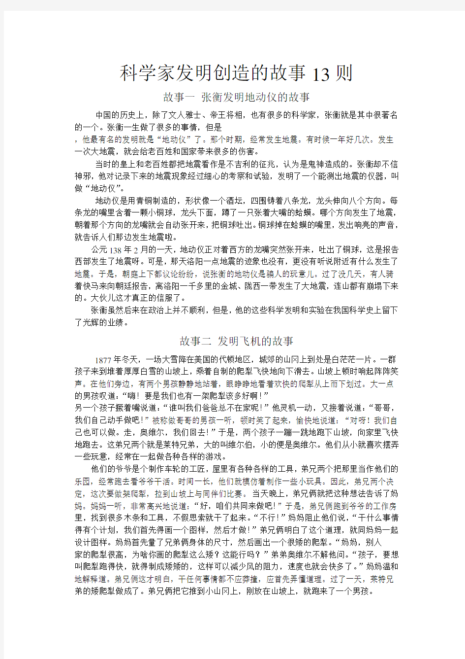 科学家发明创造的故事