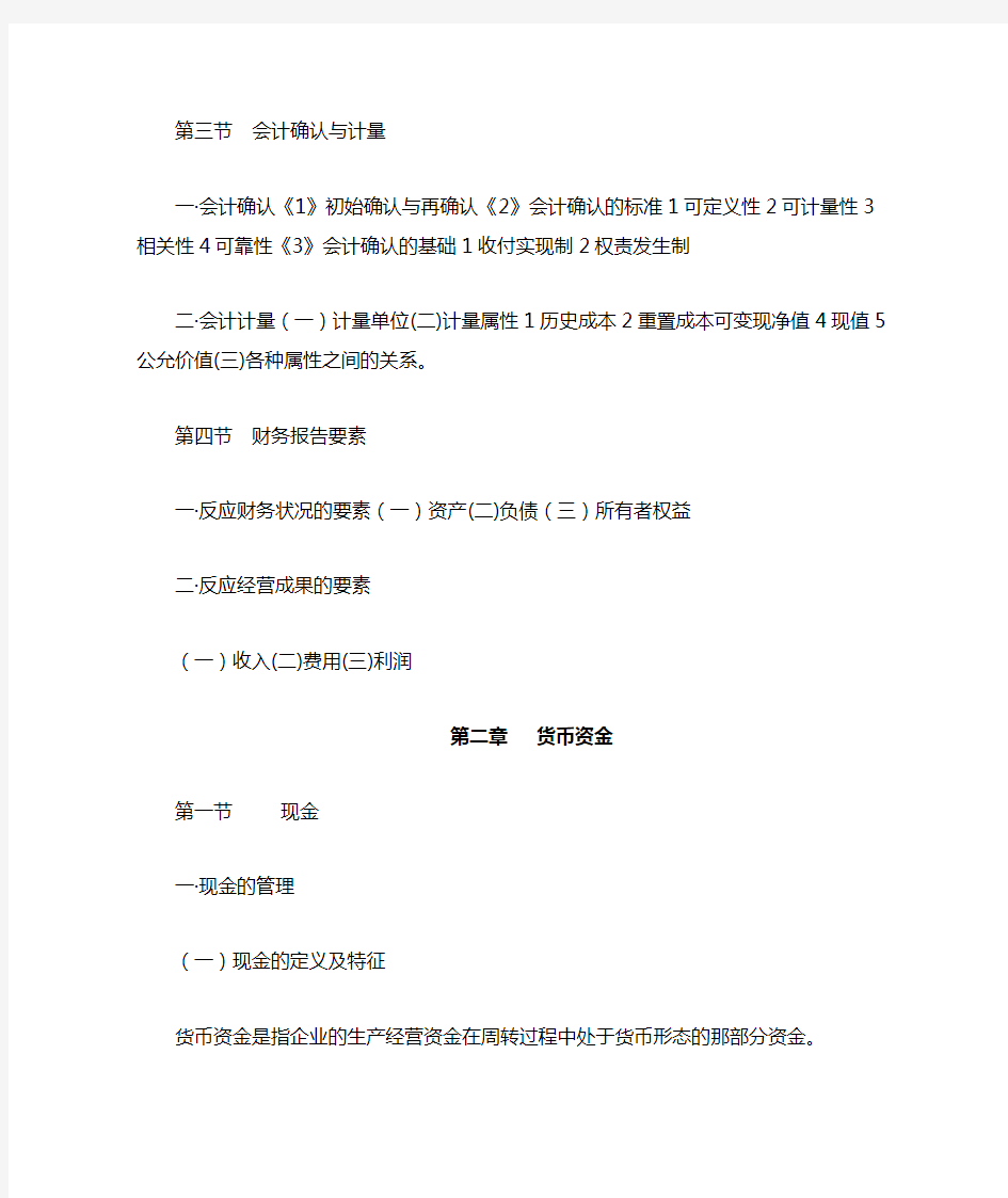 中级财务会计前三章课堂笔记 【会计学一班 徐丹丹