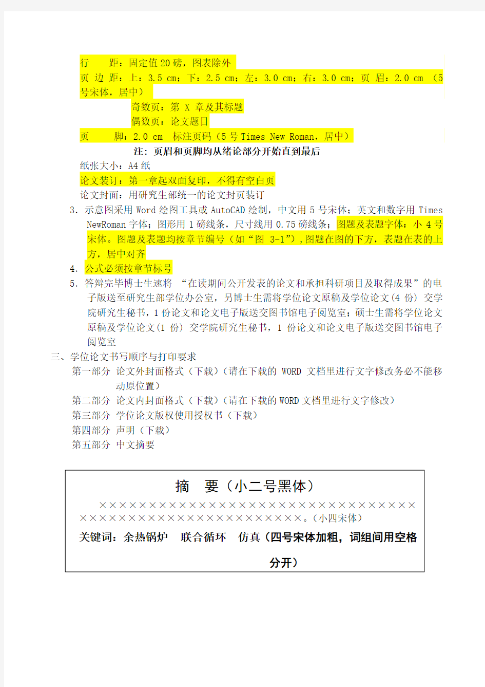 上海理工大学关于博士、硕士研究生学位论文的要求