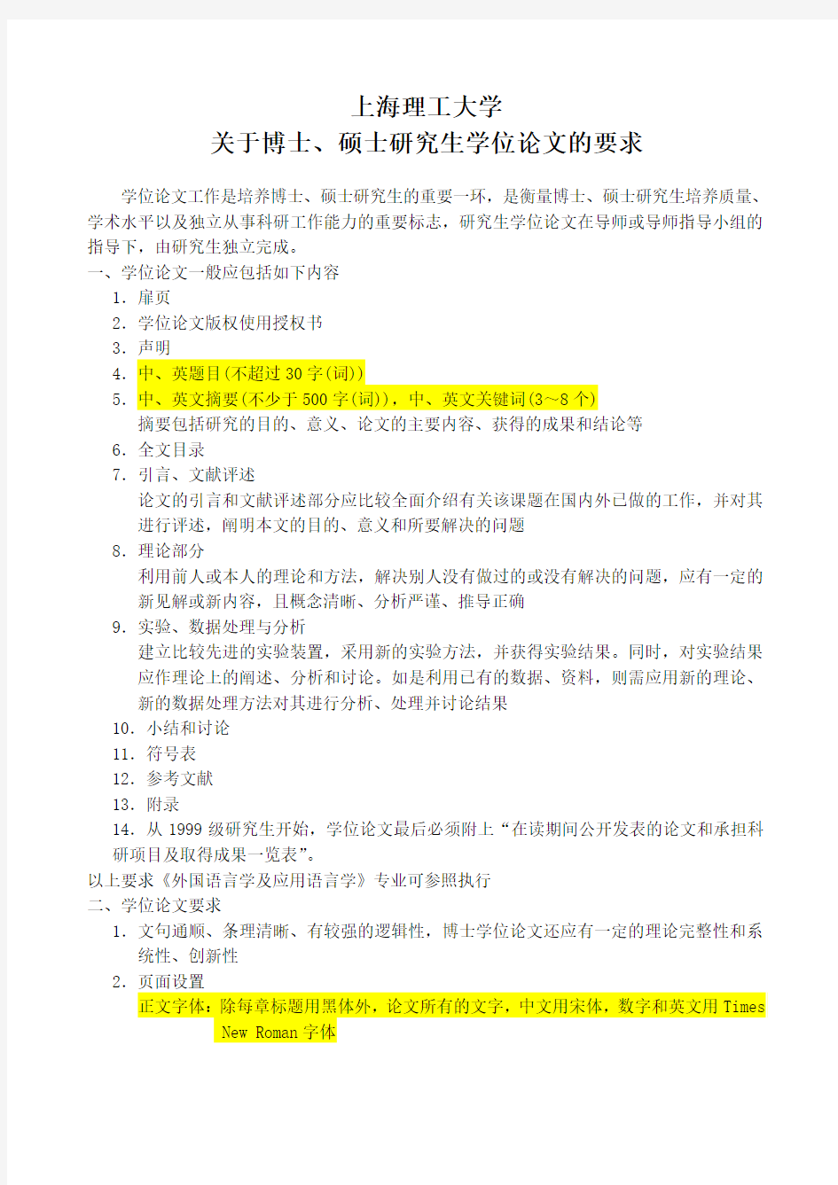 上海理工大学关于博士、硕士研究生学位论文的要求