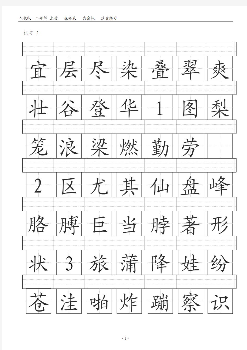 二年级上册田字格生字表