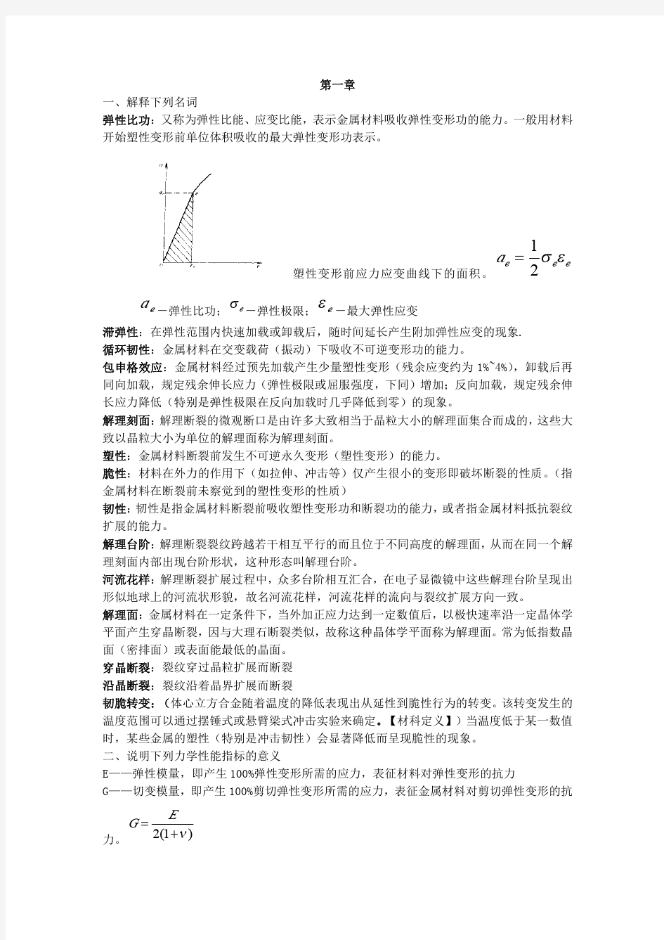 金属材料力学性能课后习题答案.doc