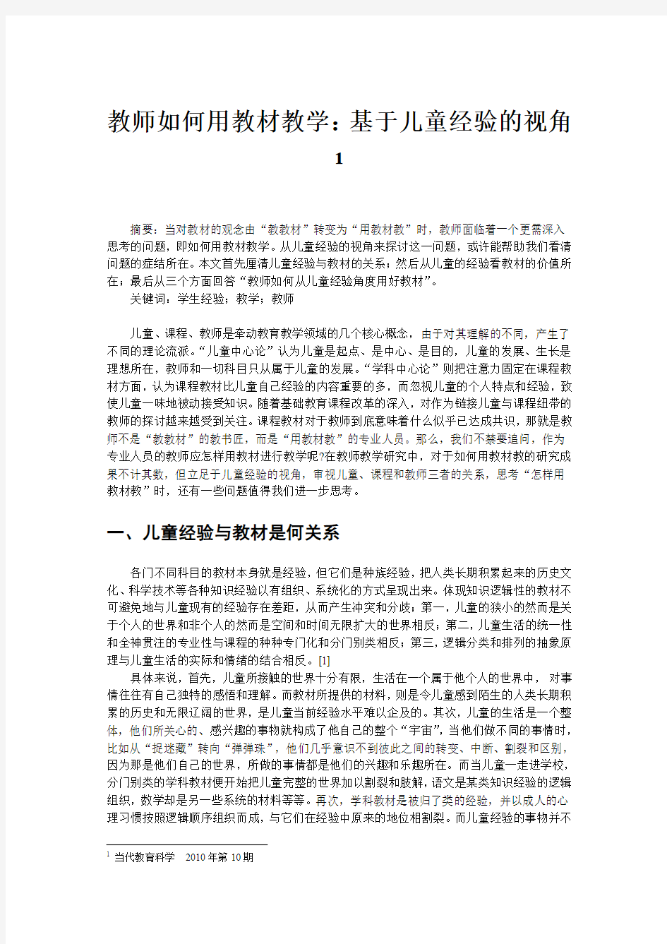 教师如何用教材教学：基于儿童经验的视角