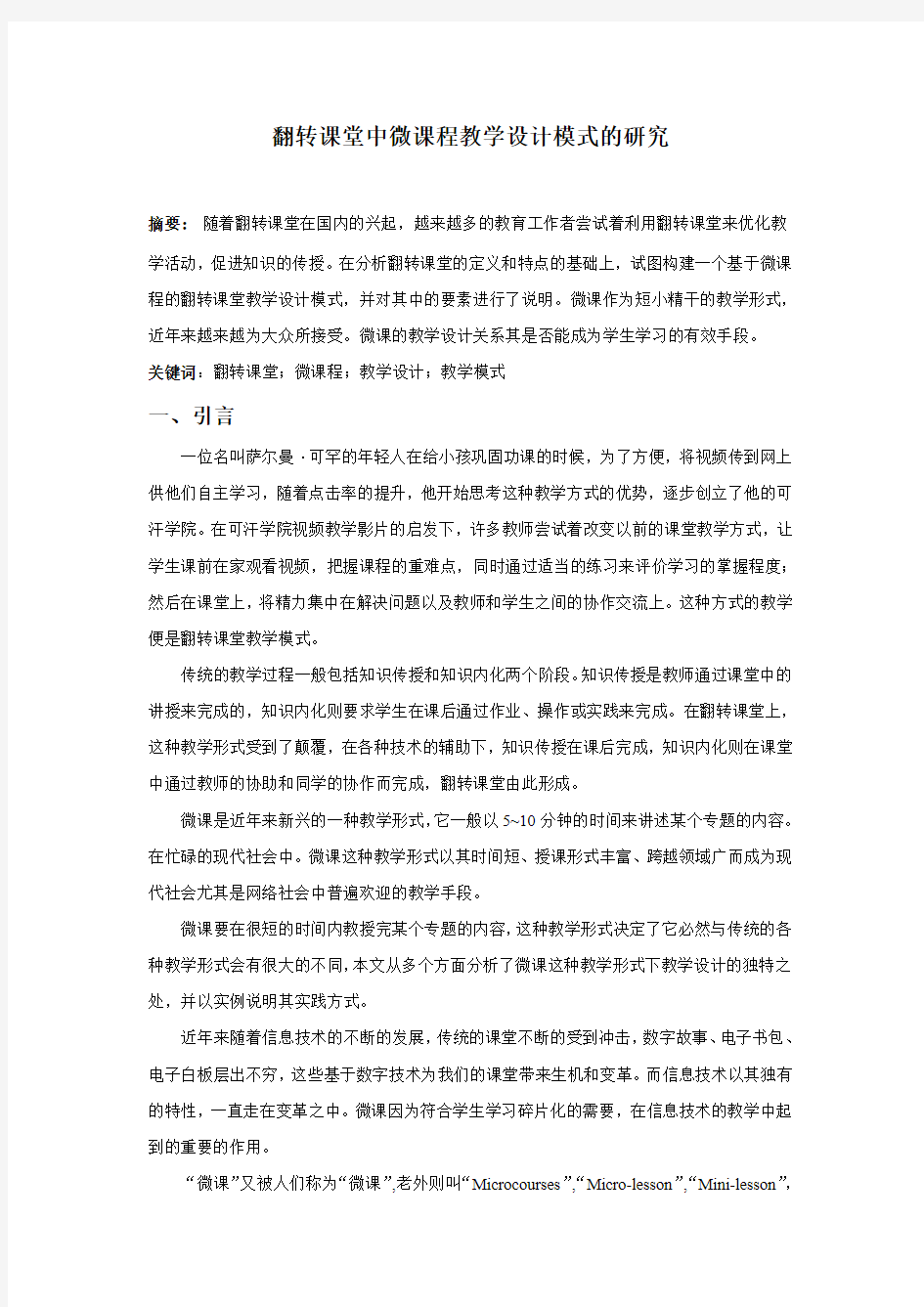 翻转课堂中微课程教学设计模式的研究