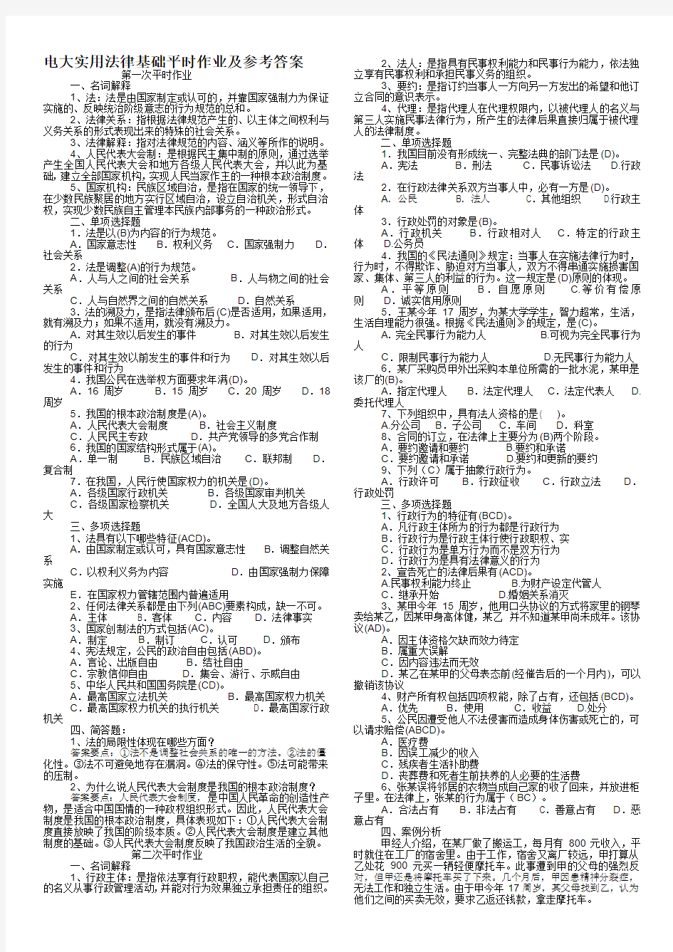 电大实用法律基础平时作业及参考答案