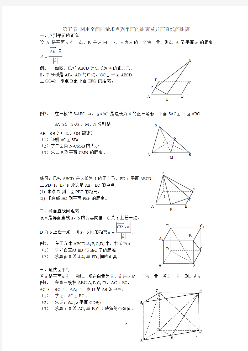 第五节 利用空间向量求点到平面的距离及异面直线间距离