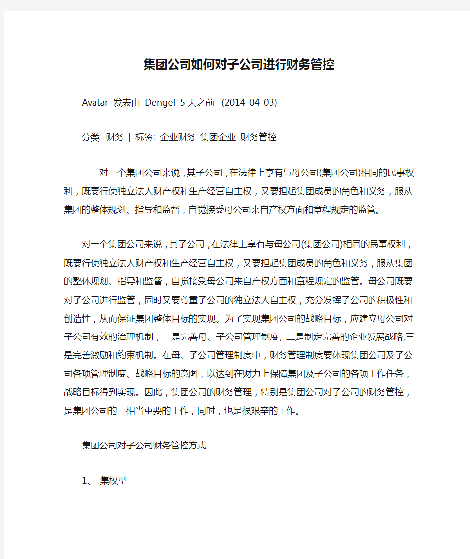 集团公司如何对子公司进行财务管控