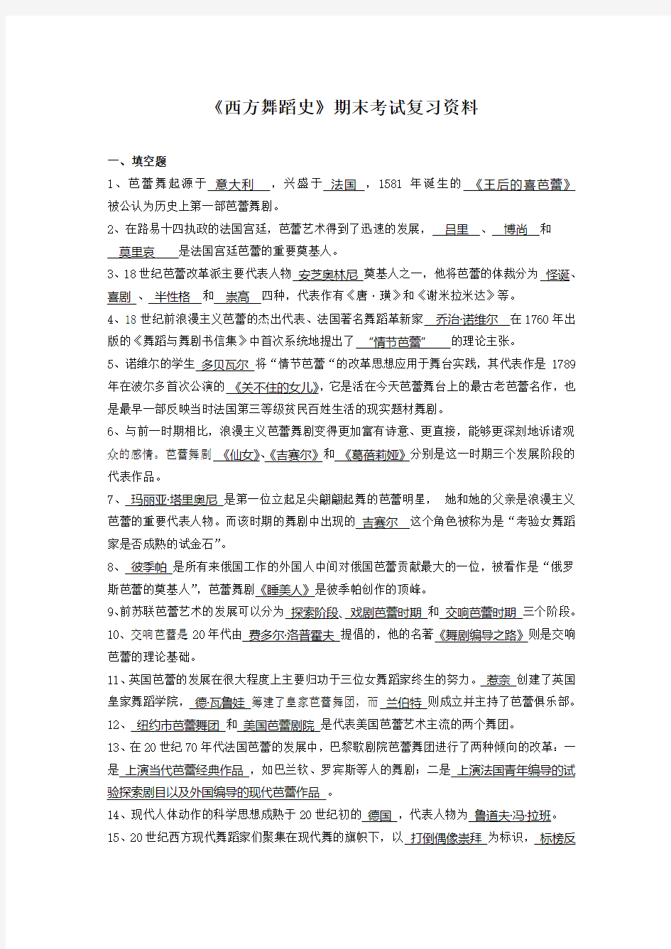 《西方舞蹈史》期末考试复习资料