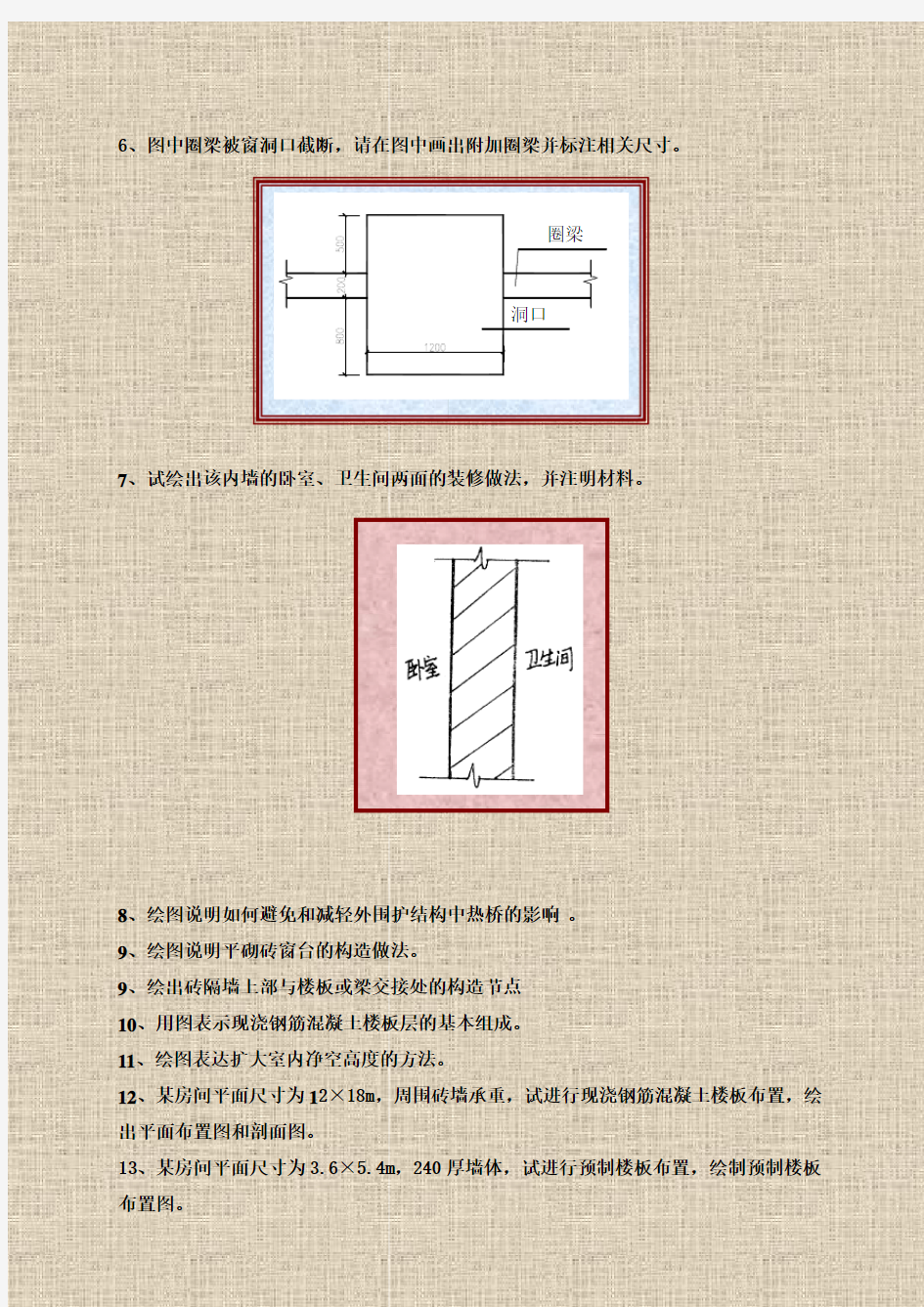 《建筑构造》作图题