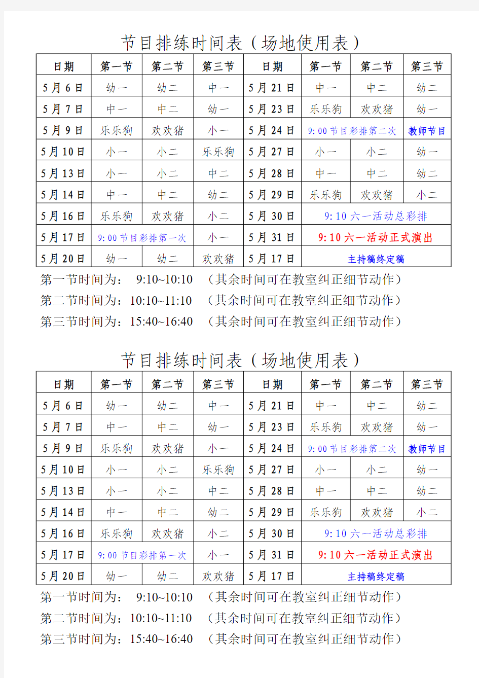 六一节目排练时间表