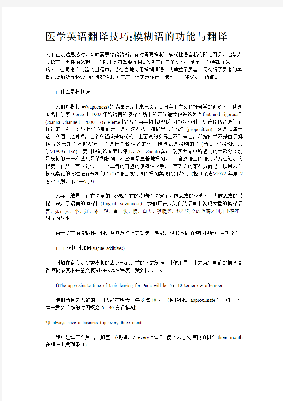 医学英语翻译技巧模糊语的功能与翻译