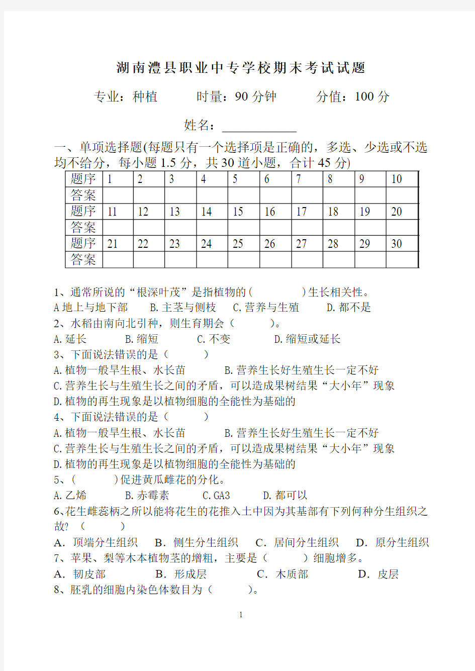 植物生产与环境试题