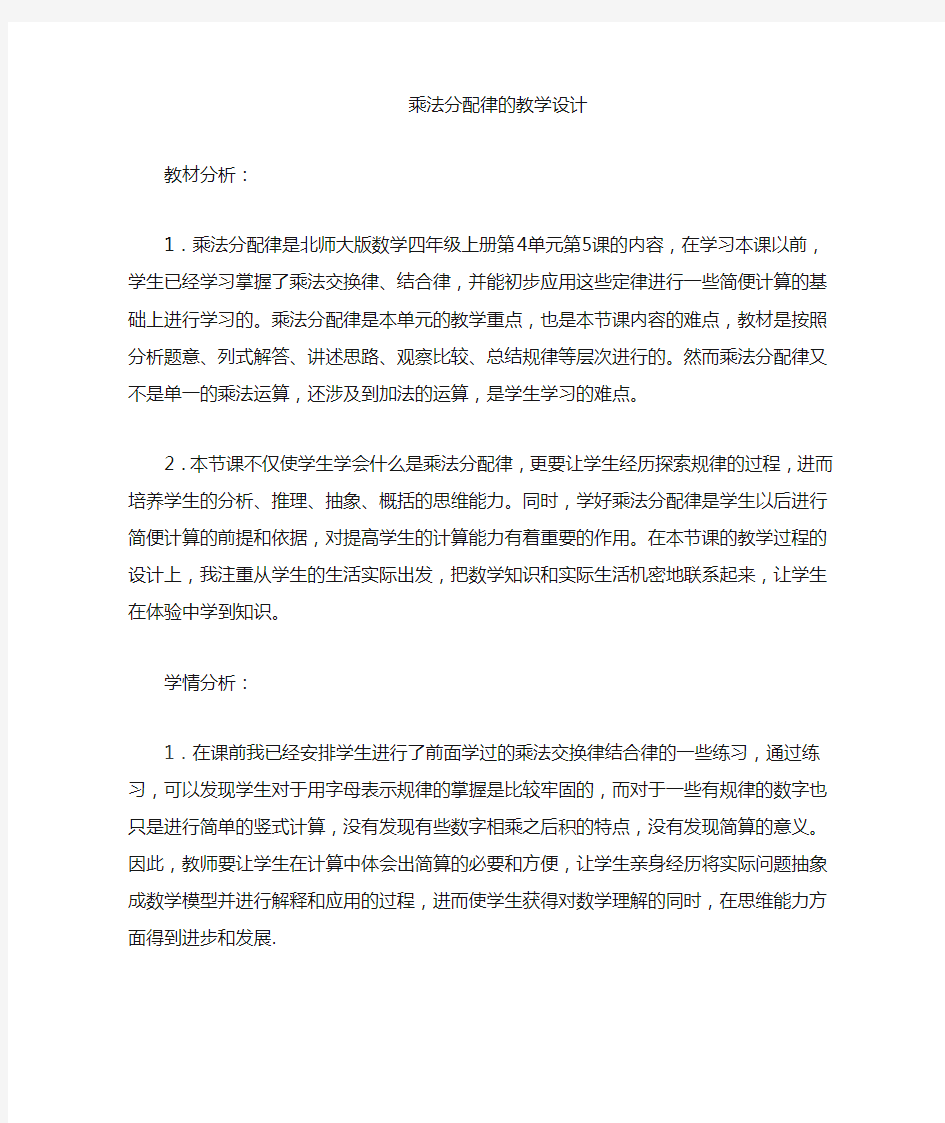 新北师大版小学数学《乘法分配律》的教学设计