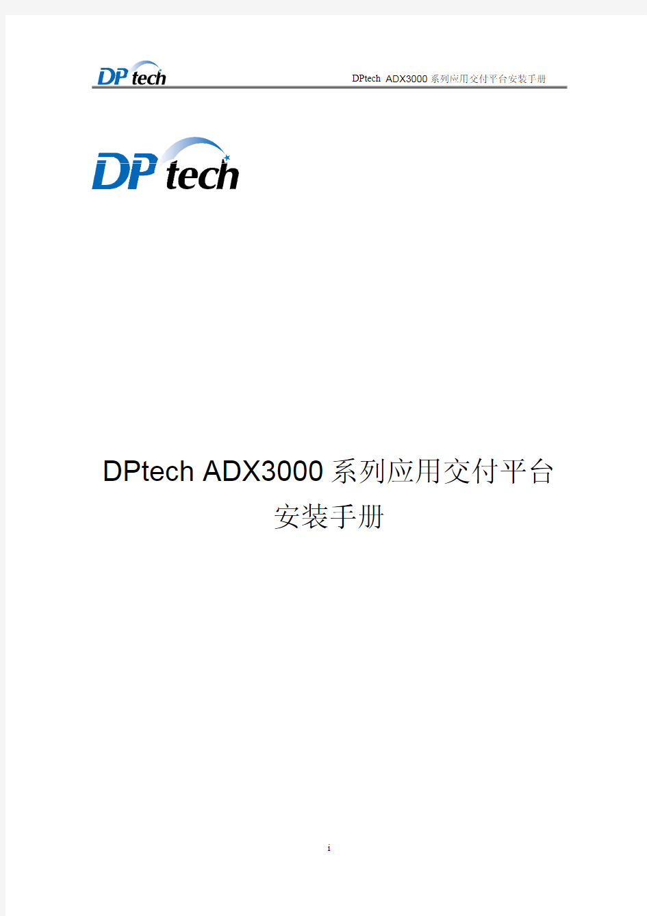 DPtech ADX3000系列应用交付平台安装手册v1.6