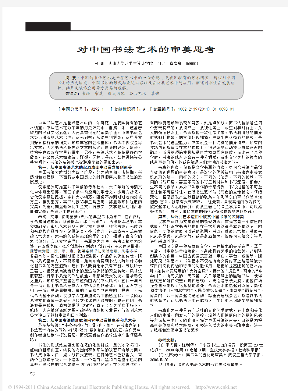 对中国书法艺术的审美思考