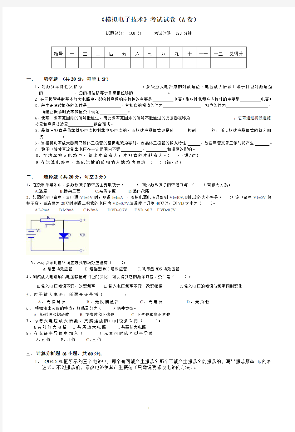 模拟电子试卷A及答案参考