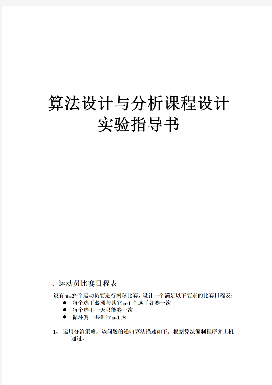 算法设计与分析课程设计-实验指导书 -