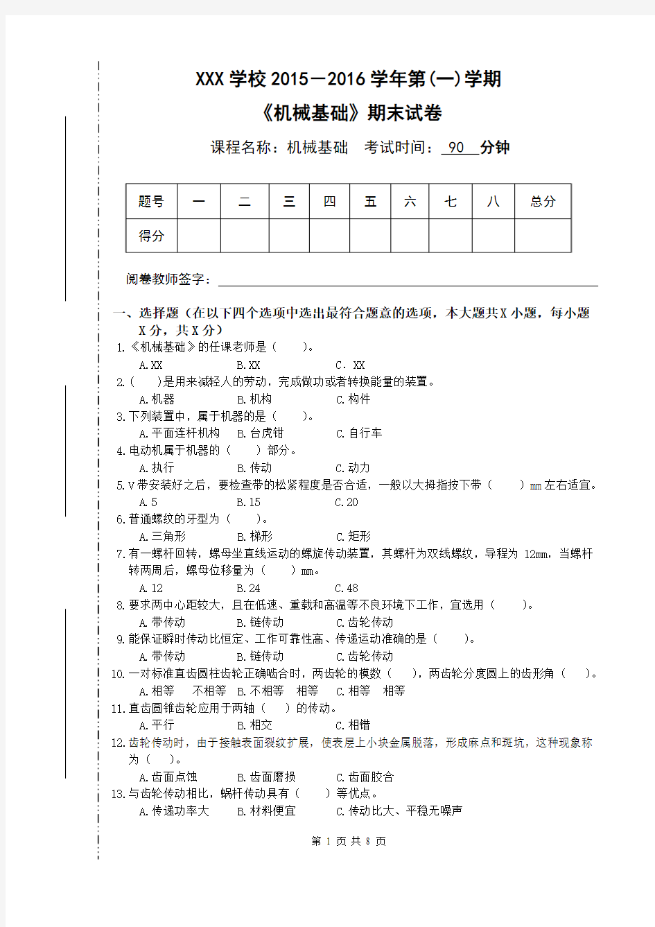 机械基础期末试卷(上)含参考答案