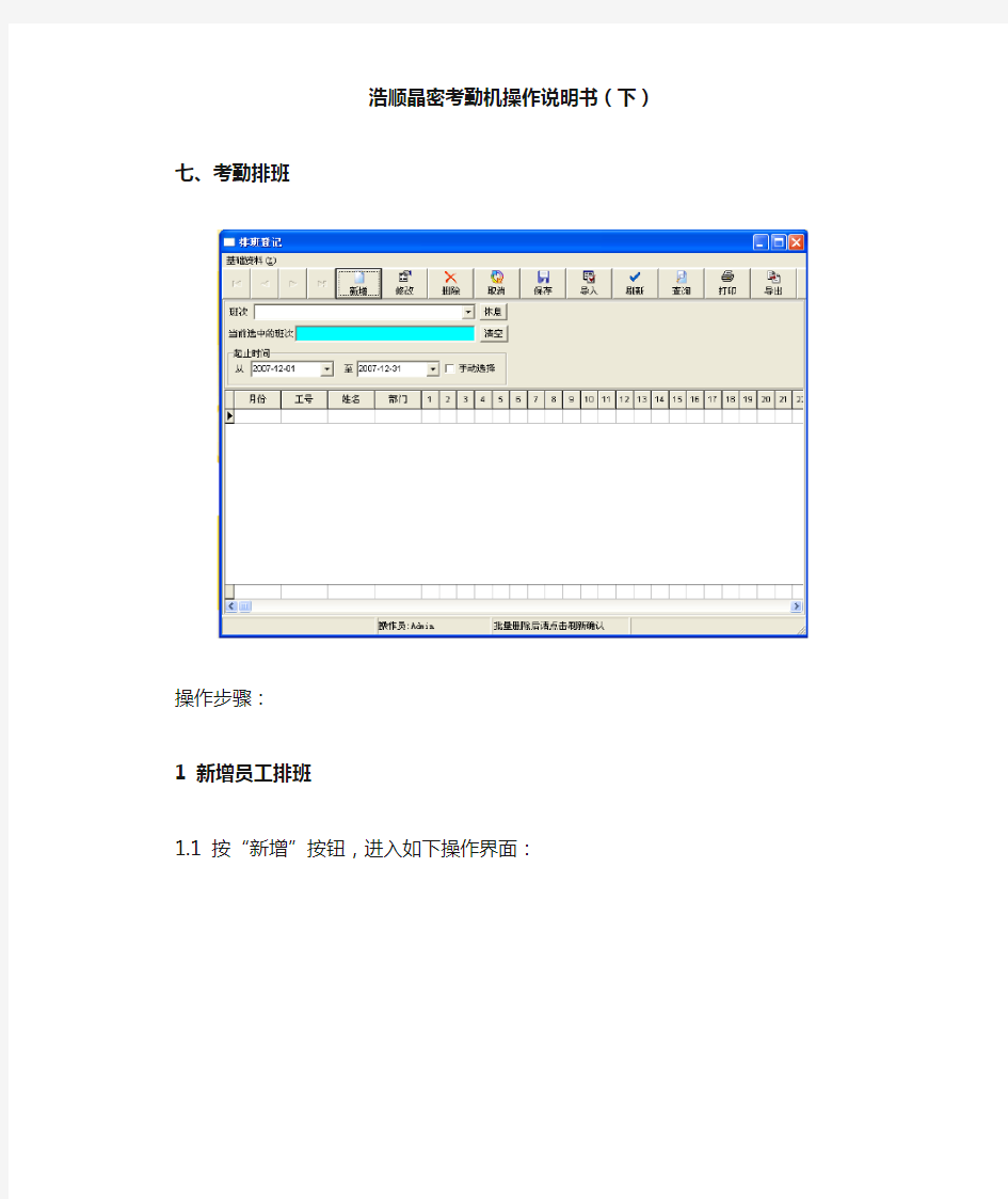 浩顺晶密考勤机操作说明书2