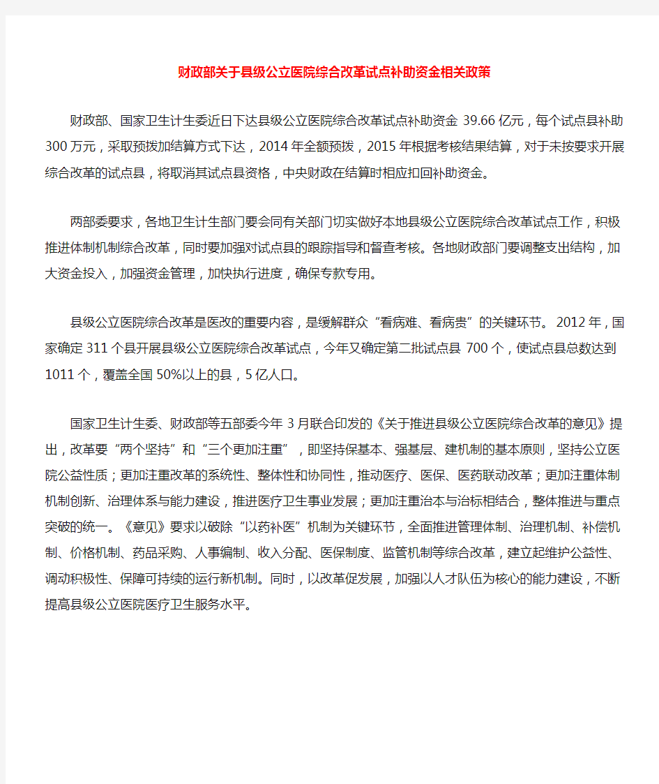 财政部关于县级公立医院综合改革试点补助资金相关政策