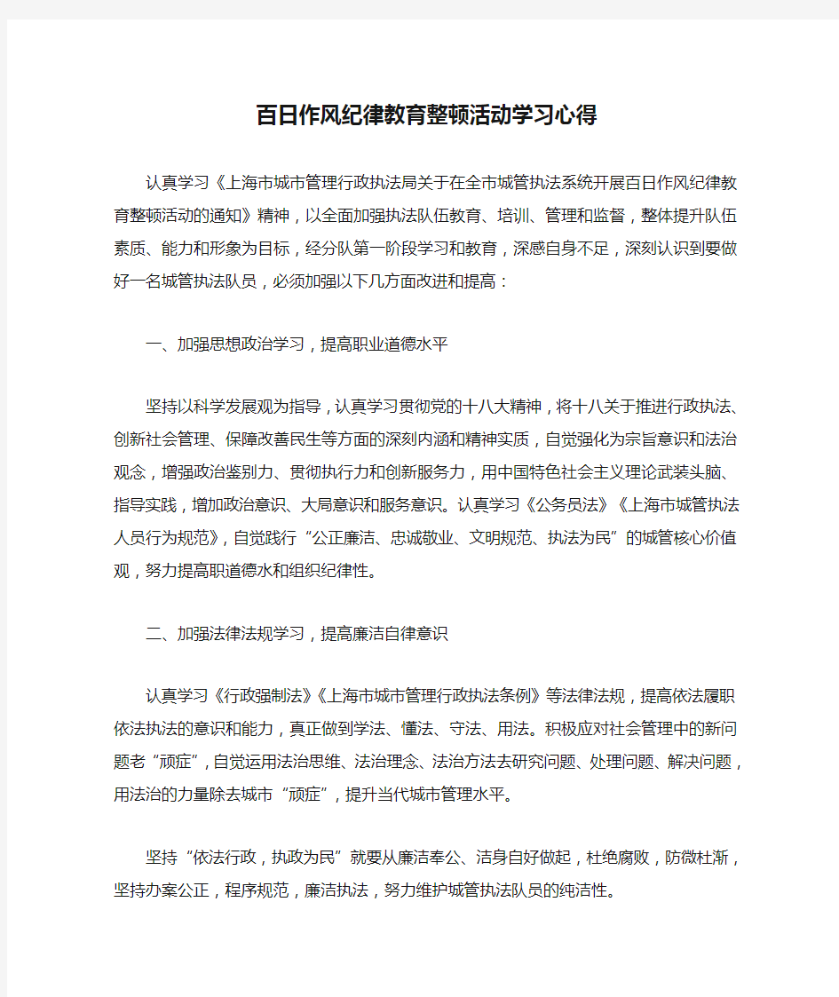 百日作风纪律教育整顿活动学习心得