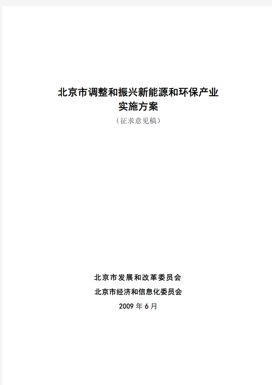 北京新能源产业发展规划(征求意见稿)20090629