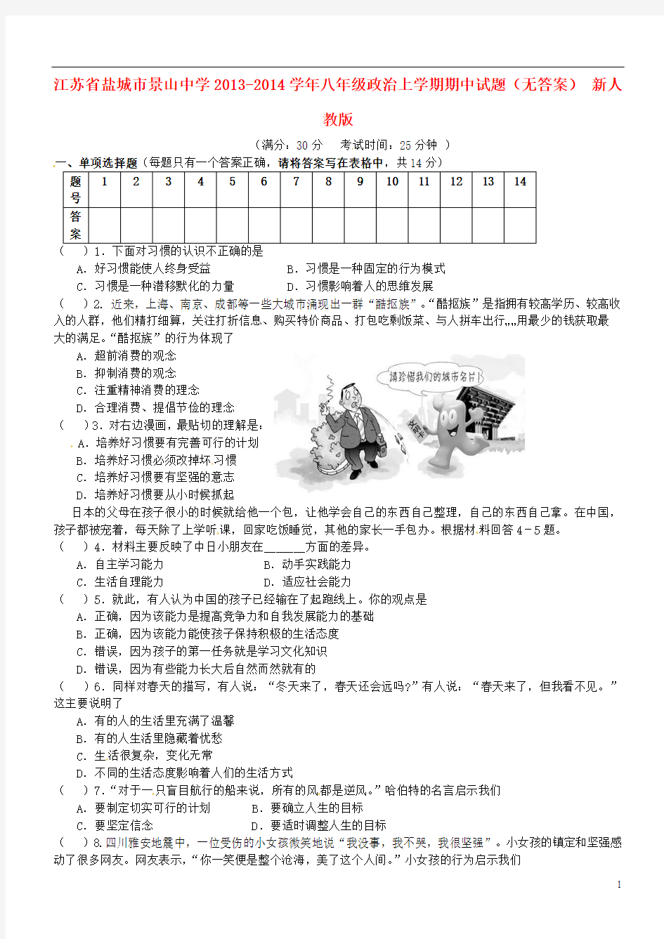 江苏省盐城市景山中学2013-2014学年八年级政治上学期期中试题