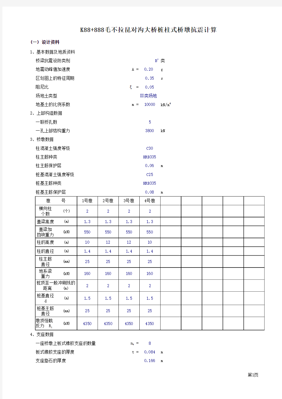 【桥梁设计】桩柱式桥墩抗震计算程序自动生成计算书(原版)