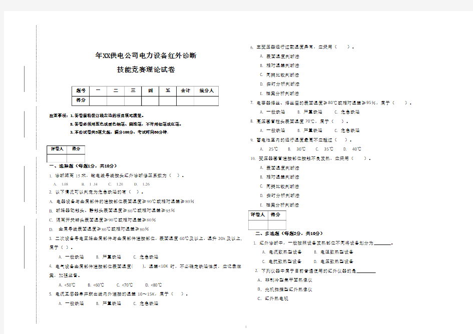 电气设备红外考题