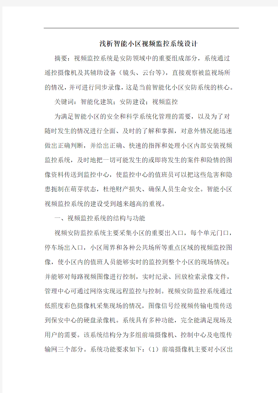 智能小区视频监控系统设计