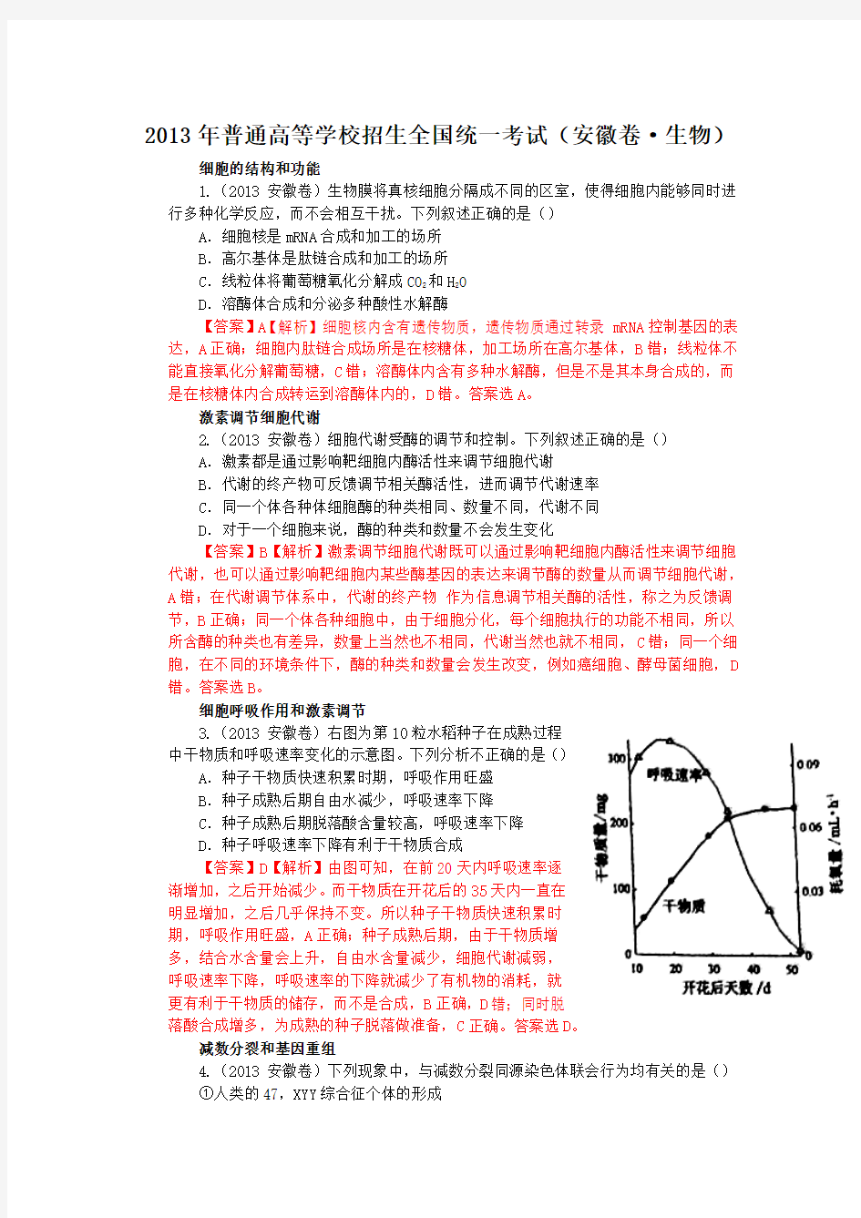 2013年安徽卷生物答案及解析