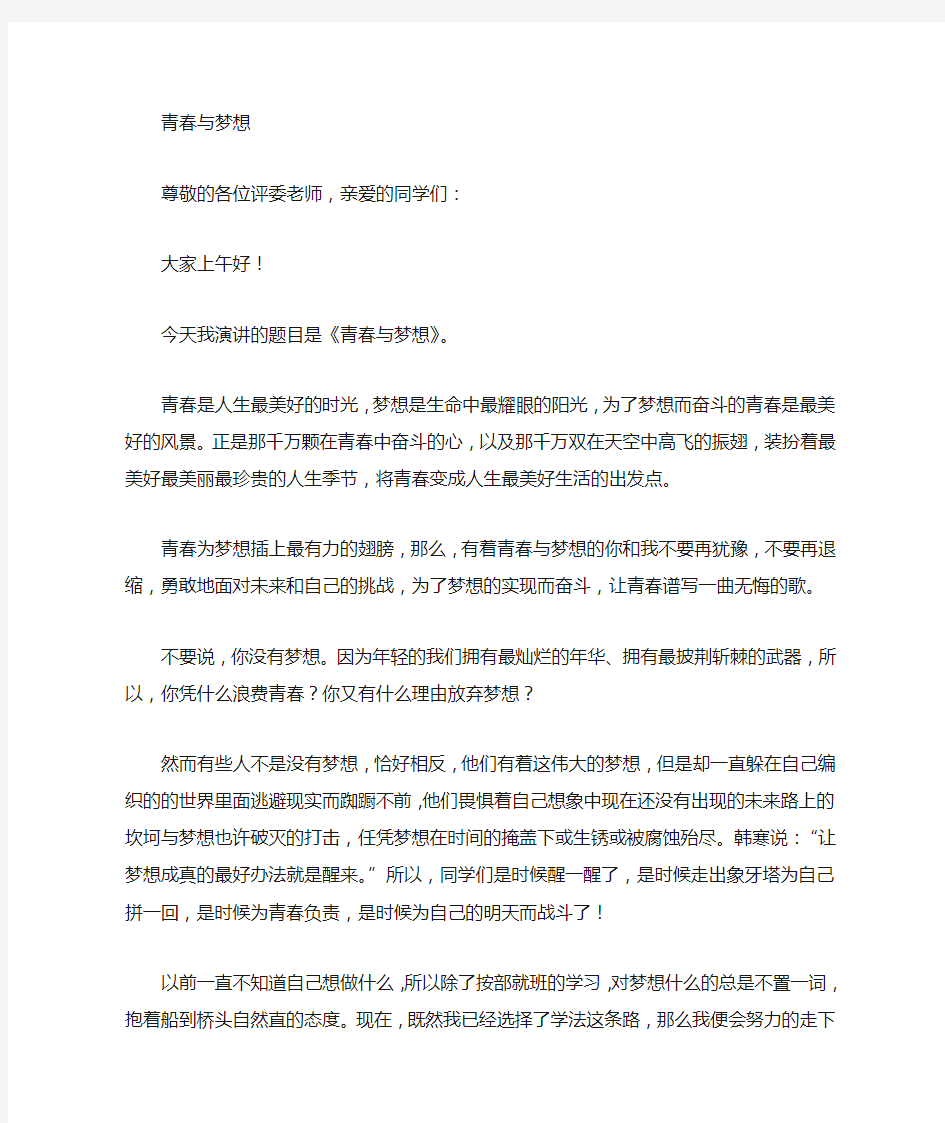 关于青春梦想的演讲稿三分钟