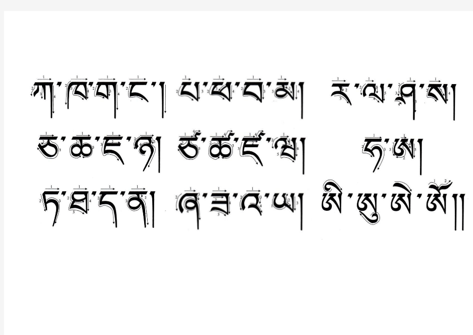 藏文30个辅音字母和四个元音的书_写笔顺(一页)
