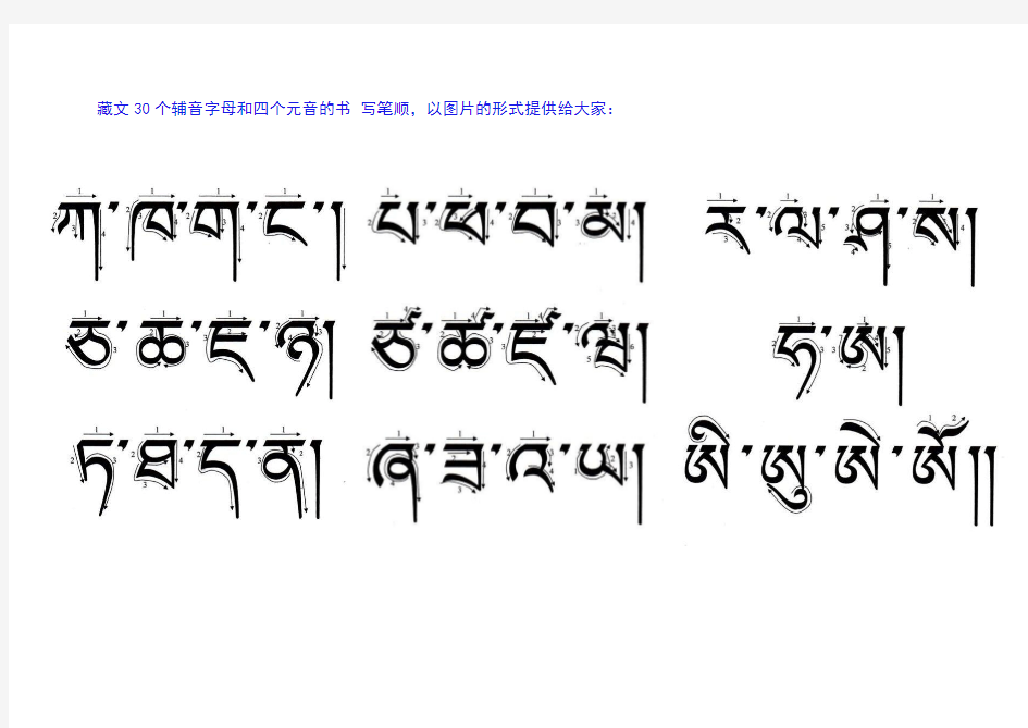 藏文30个辅音字母和四个元音的书_写笔顺(一页)