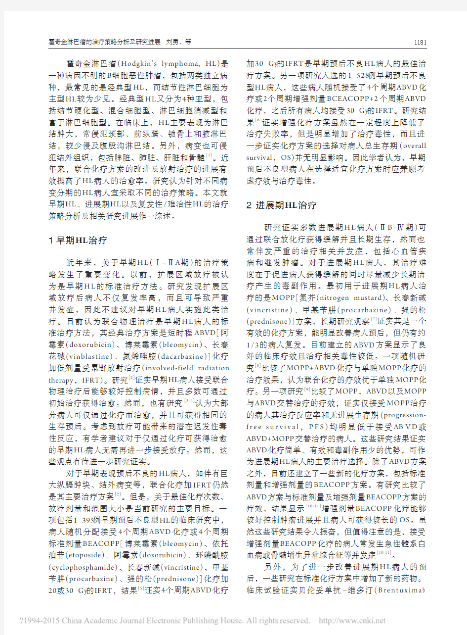 霍奇金淋巴瘤的治疗策略分析及研究进展_刘勇(1)