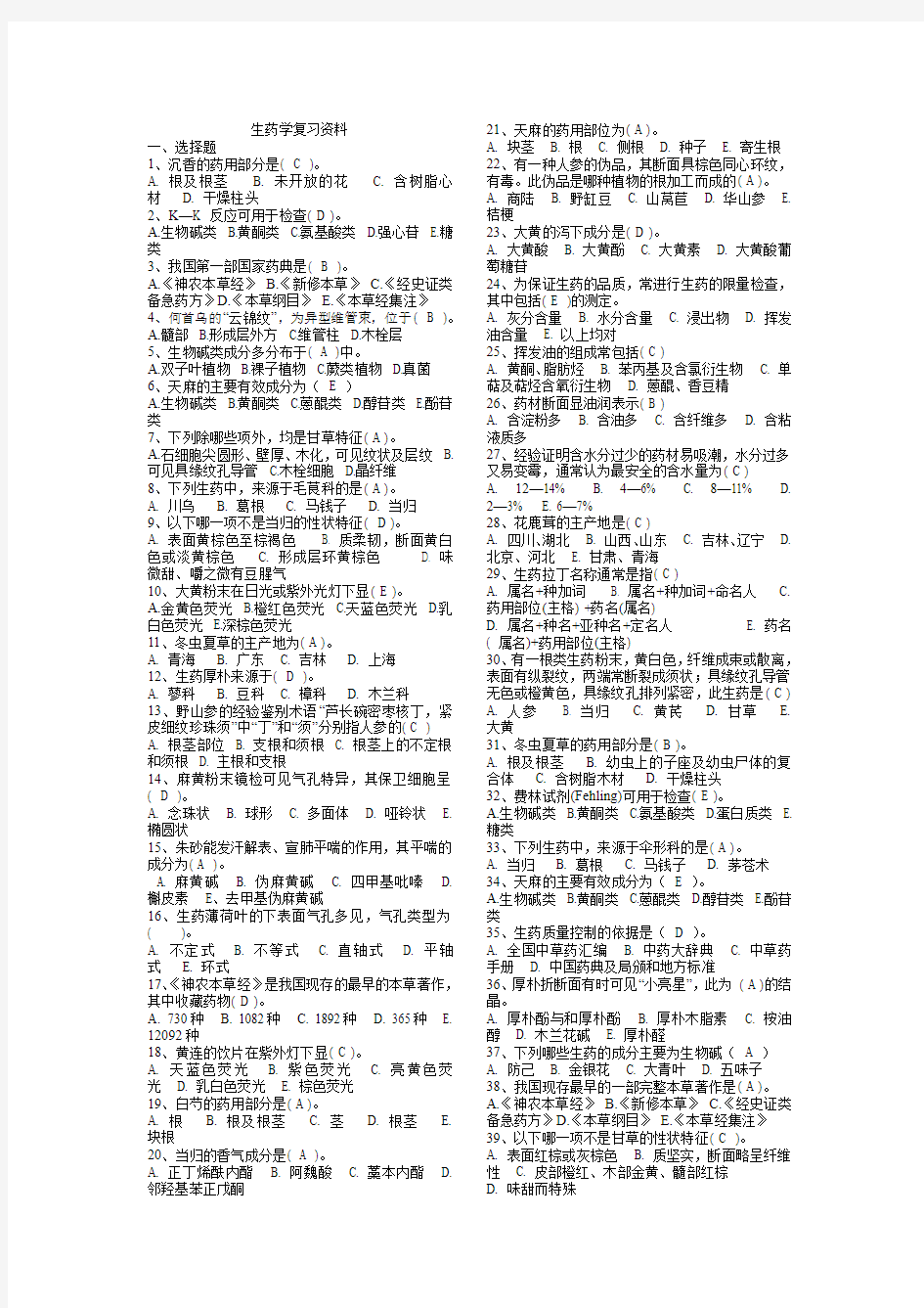 生药学复习资料