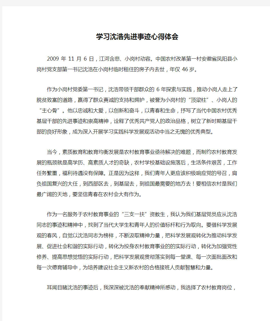 学习沈浩先进事迹心得体会