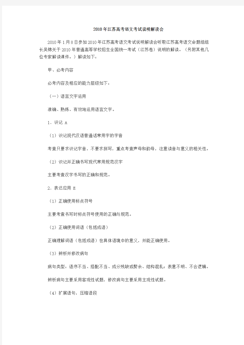 2010年江苏高考语文考试说明解读会