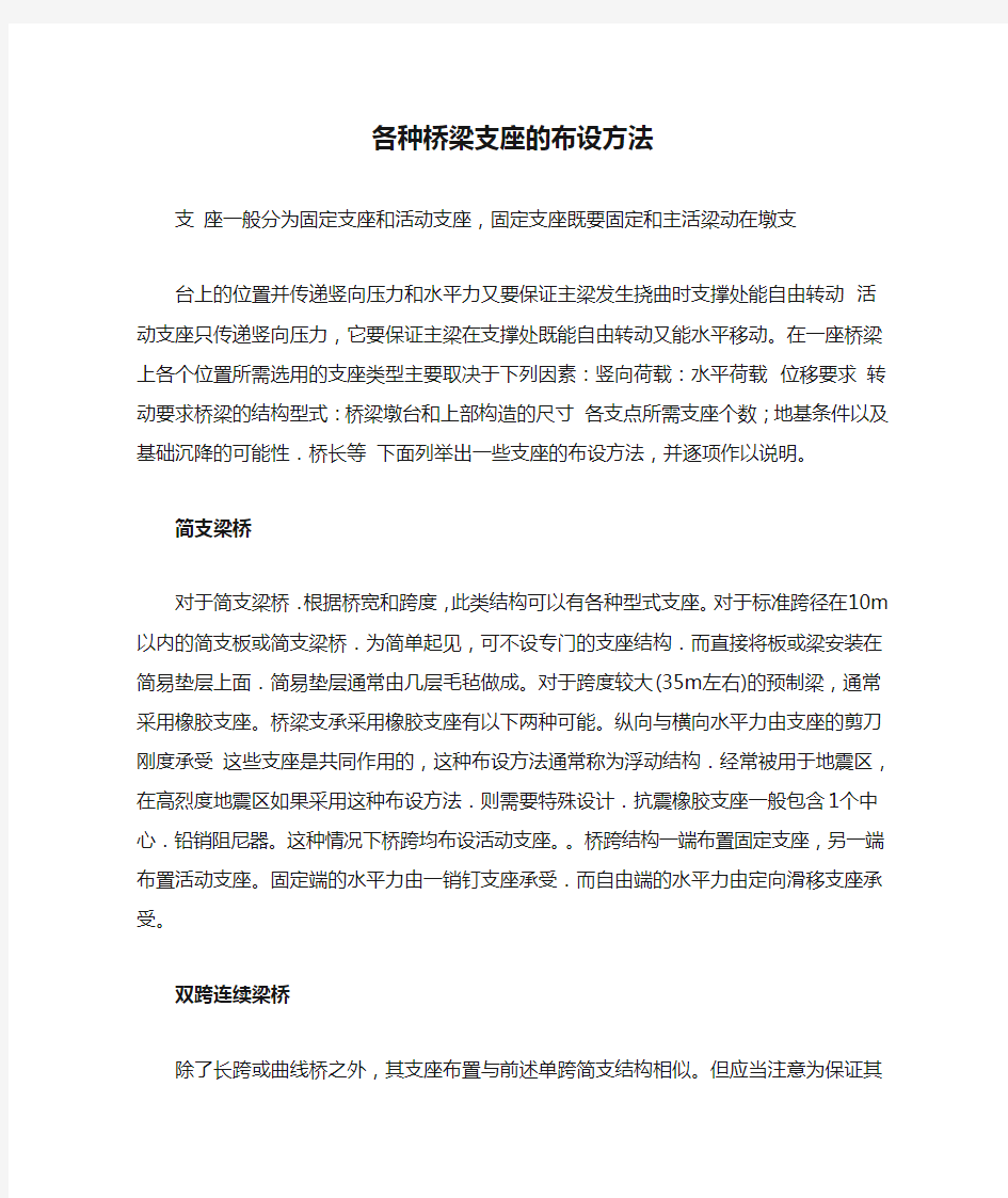 各种桥梁支座的布设方法