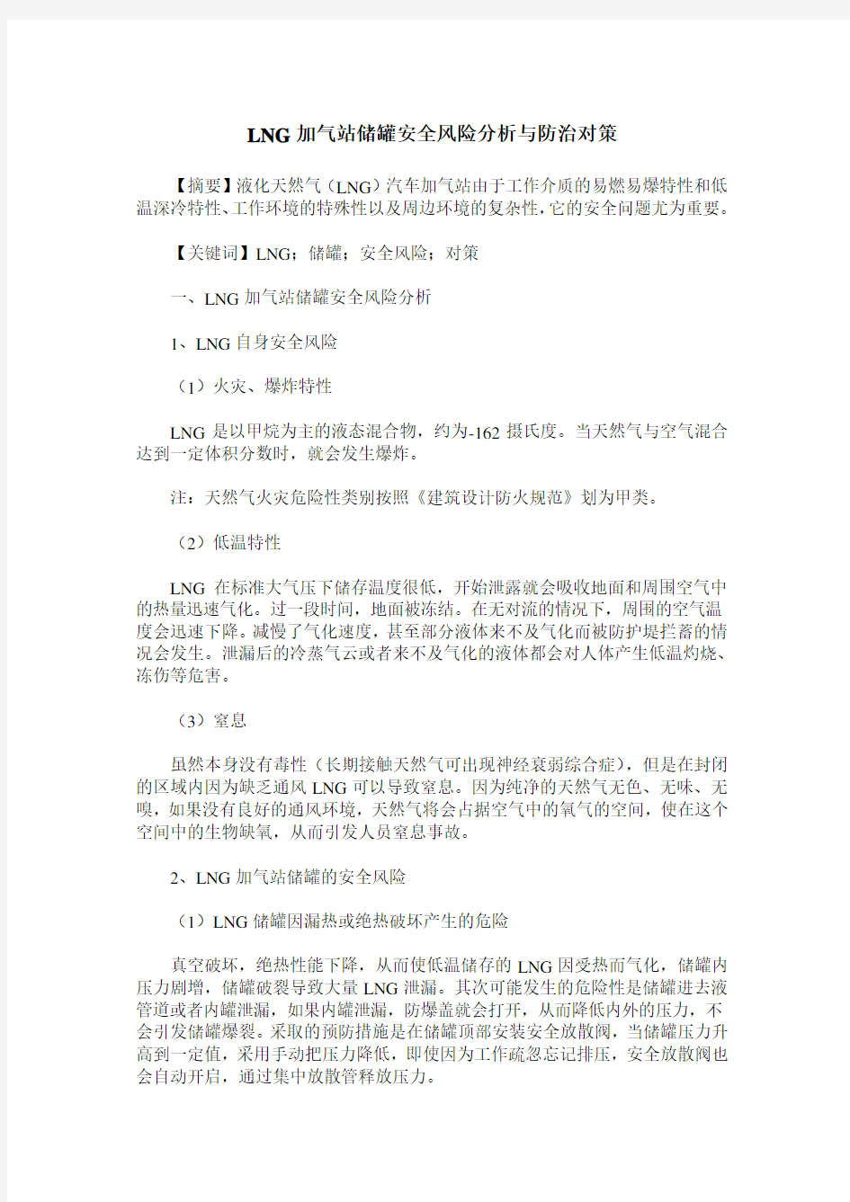 LNG加气站储罐安全风险分析与防治对策